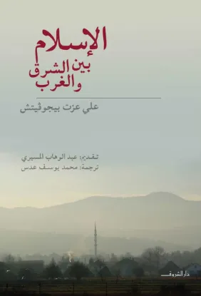 الإسلام بين الشرق والغرب